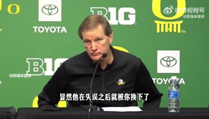 开云体育入口-俄勒冈主帅：林葳还有很长的路要走 他的防守和场上决策都需进步