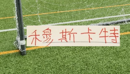 开云体育入口-海港爱囤边后卫！也说明穆帅懂球 伤你十指，不如断你一指