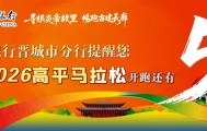 开云体育官网-高平马拉松！文明参赛小贴士请查收！|晋城市|山西省|赛道|礼仪|赛事_新浪新闻