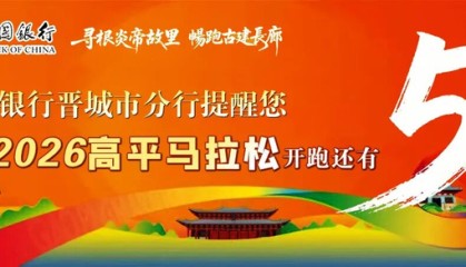 开云体育官网-高平马拉松！文明参赛小贴士请查收！|晋城市|山西省|赛道|礼仪|赛事_新浪新闻