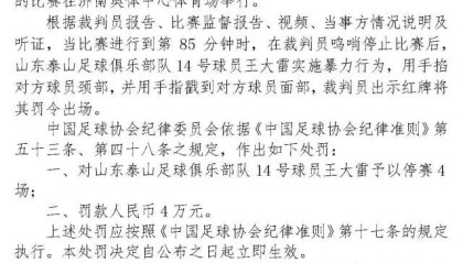 足协罚单：王大雷实施暴力行为 停赛4场罚款4万元