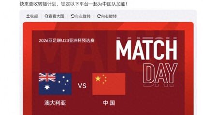 kaiyun-CCTV5直播，U22国足19点30VS澳大利亚，王钰栋争头名亚洲杯出线